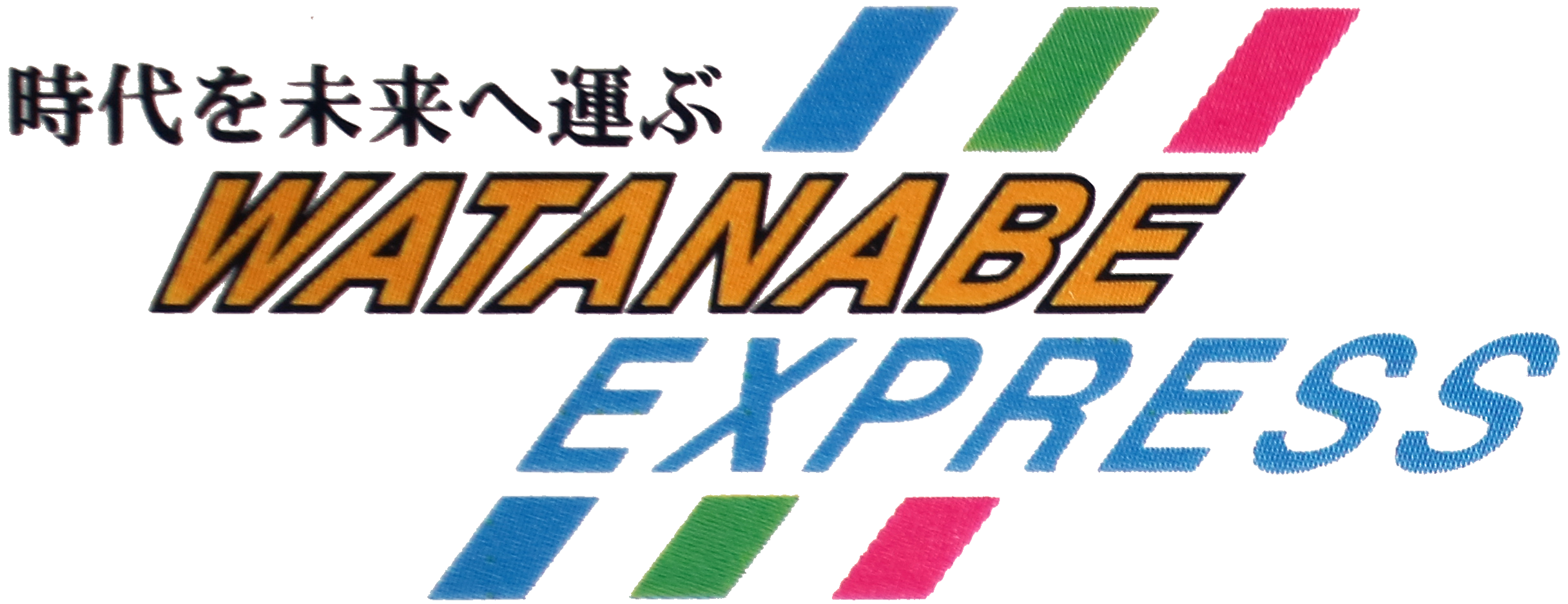 株式会社ワタナベ運送